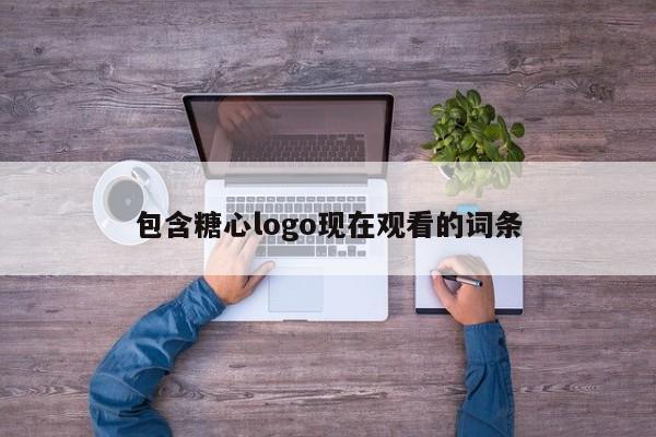 包含糖心logo现在观看的词条