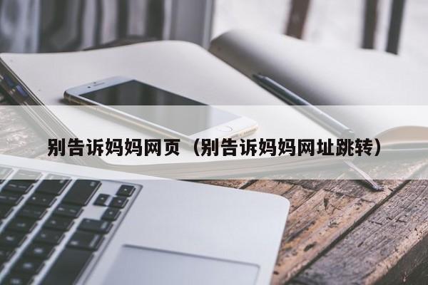 别告诉妈妈网页（别告诉妈妈网址跳转）